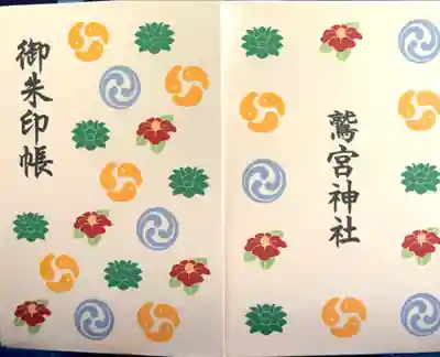 鷲宮神社の御朱印帳