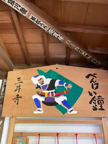 園城寺（三井寺）の絵馬