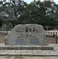 東大寺の{uncategorized: "未分類", other: "その他", undefined: "問題あり", building: "その他建物", grave: "お墓", sacred_gate: "鳥居", guardian: "狛犬", statue: "像", buddha: "仏像", history: "歴史", nature: "自然", garden: "庭園", animal: "動物", pagoda: "塔", temizu: "手水舎", mountain_gate: "山門・神門", sanctuary: "本殿・本堂", subordinate: "末社・摂社", art: "芸術", scenery: "景色", jizo: "地蔵", ema: "絵馬", goshuin: "御朱印", omikuji: "おみくじ", items: "授与品その他", amulet: "お守り", goshuincho: "御朱印帳", eats: "食事", festival: "お祭り", votive_dance: "神楽", shichigosan: "七五三参", wedding: "結婚式", experience: "体験その他", initially: "初詣", around: "周辺", anti_infection: "感染症対策"}