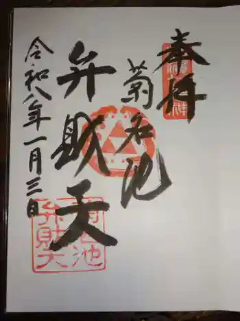 菊名池弁財天の御朱印 2026年01月