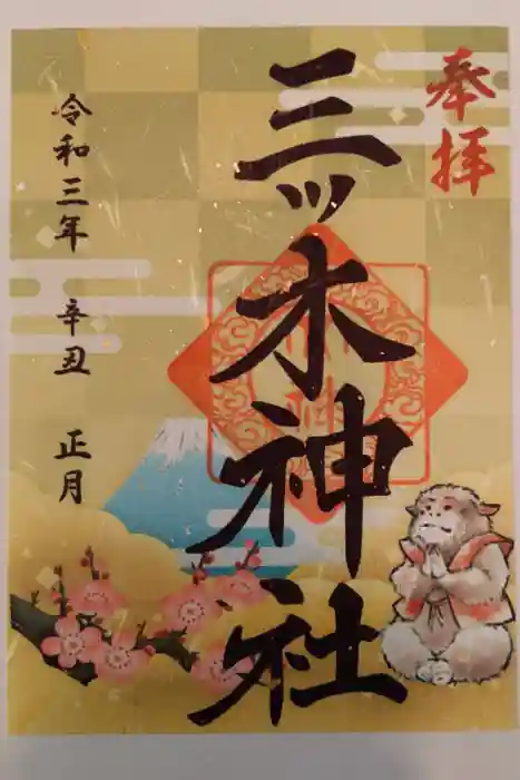 三ツ木神社の御朱印
