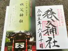 秩父神社の御朱印