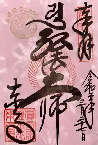 東寺（教王護国寺）の御朱印