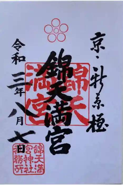 錦天満宮の御朱印
