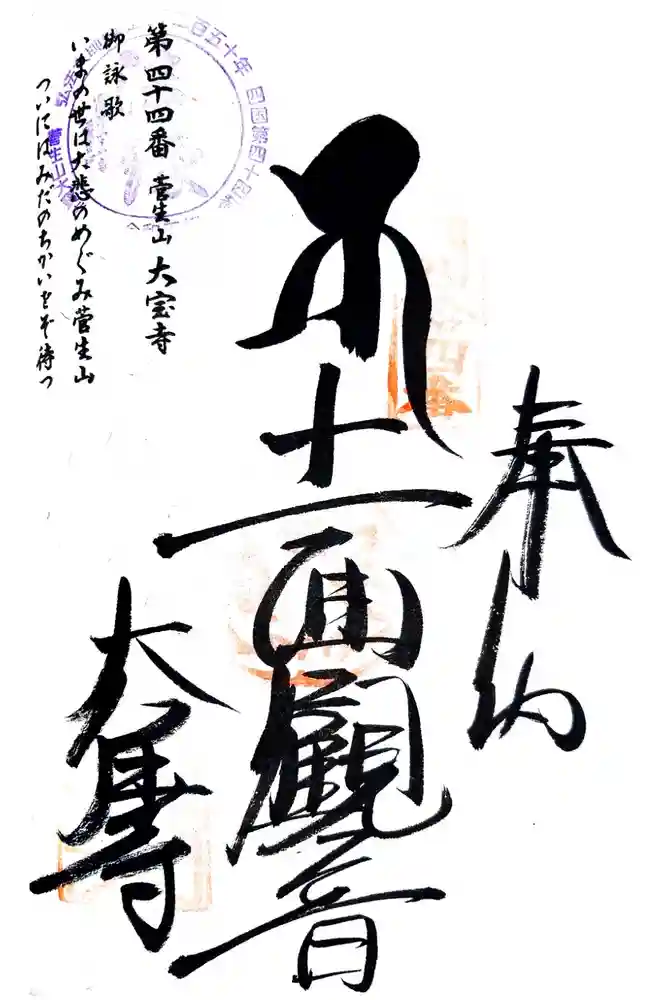 大宝寺の御朱印
