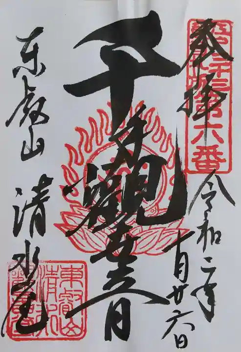 清水観音堂の御朱印