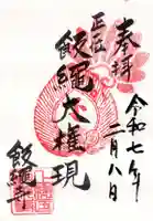 飯縄寺の御朱印