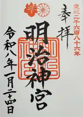 明治神宮の御朱印