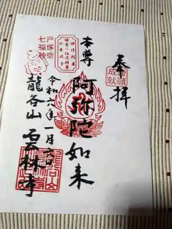 雲林寺の御朱印 2024年01月