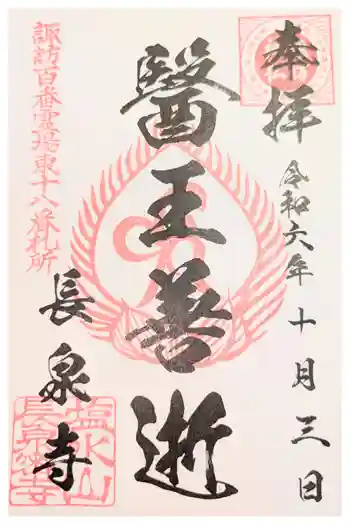 長泉寺の御朱印