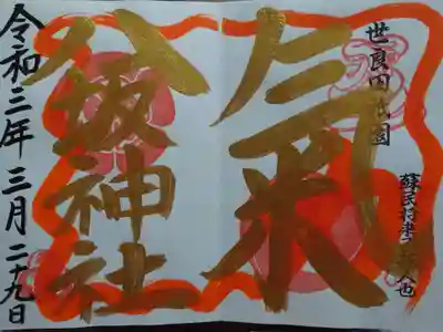 御朱印
今年3月に参拝した時に頂いた御朱印です。