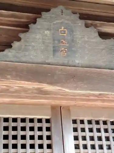 白山神社(宮城県)