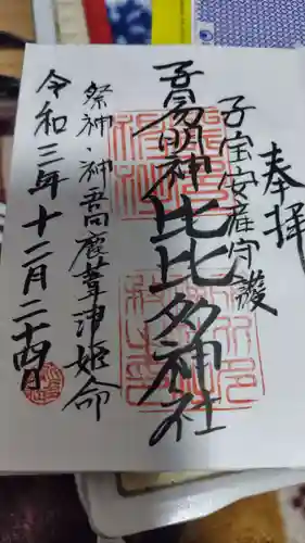 比比多神社（子易明神）(神奈川県)