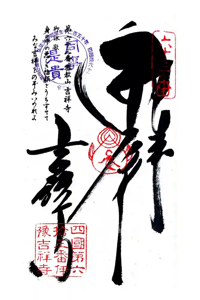 吉祥寺の御朱印