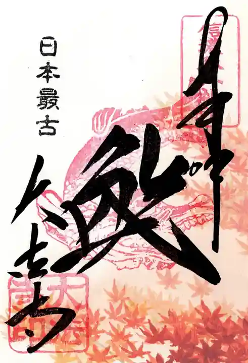国宝 大法寺の御朱印