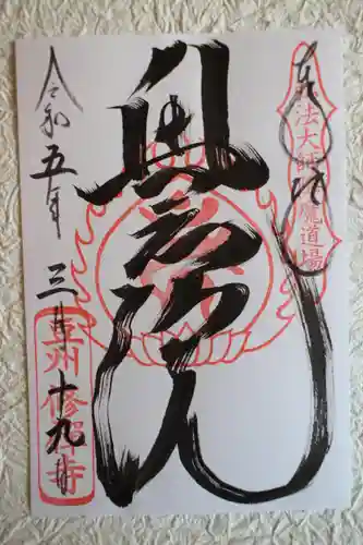 修禅寺　奥の院の御朱印