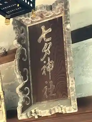 七夕神社（豊国神社　境内摂社）(大阪府)