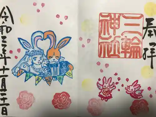 三輪神社の御朱印