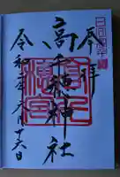 高千穂神社の御朱印