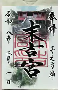 末吉宮の御朱印