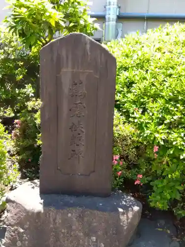 法音寺(東京都)