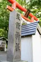 星置神社(北海道)