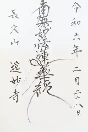 遠妙寺の御朱印 2021年04月