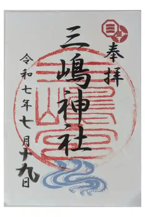 三嶋神社の御朱印