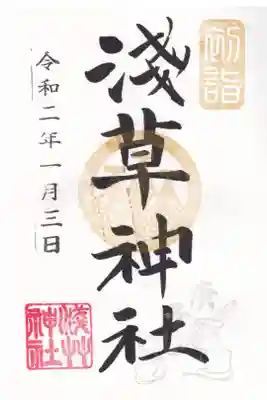 浅草神社 初詣御朱印