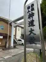 神道大教院(東京都)