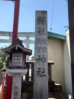 健田須賀神社(茨城県)