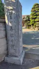 善福寺(神奈川県)