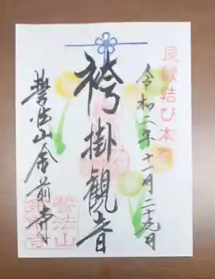 金前寺の御朱印