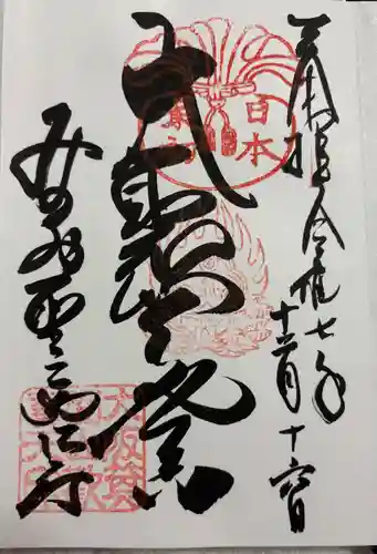 聖天宮 西江寺の御朱印