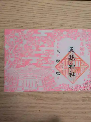天孫神社の御朱印