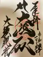 大須観音 (北野山真福寺宝生院)の御朱印