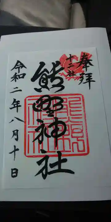 熊野神社の御朱印