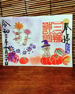 三輪神社の御朱印 2021年10月30日(土)〜(2021年10月29日(金) 21時58分08秒投稿)