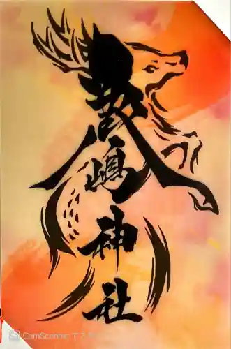 鹿嶋神社(茨城県)