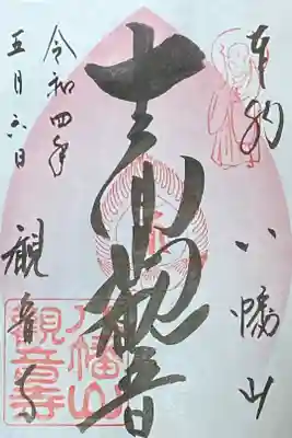 十一面観音菩薩様