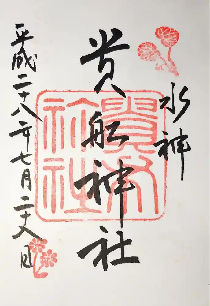 貴船神社の御朱印