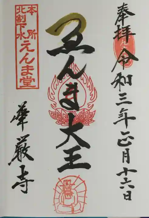 華厳寺の御朱印