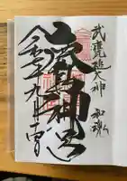 鹿島神宮の御朱印