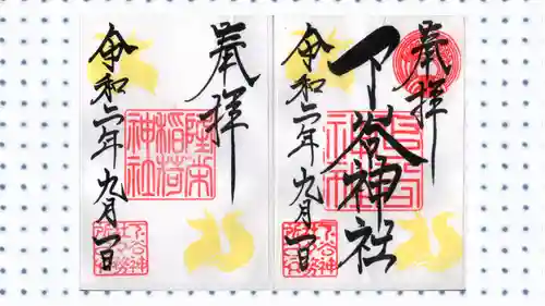 下谷神社の御朱印