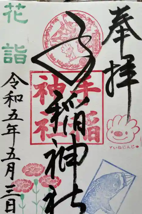 手稲神社の御朱印