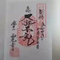 西光寺の御朱印