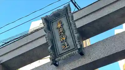 妻戀神社(東京都)
