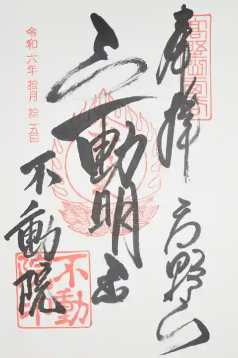 13仏の1番 初七日 不動明王