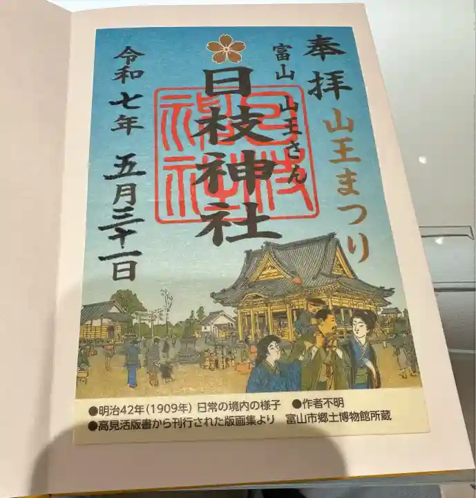 日枝神社の御朱印・アクセス情報（富山県上本町駅）|ホトカミ