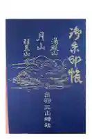出羽神社(出羽三山神社)~三神合祭殿~の御朱印帳